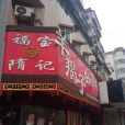 福寶隋記北馬路店