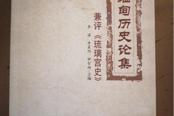 緬甸歷史論集：兼評《琉璃宮史》