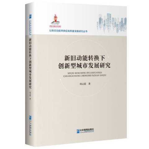 新舊動能轉換下創新型城市發展研究