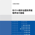 Qt C++跨平台圖形界面程式設計基礎