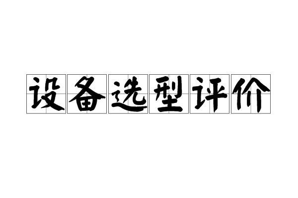 設備選型評價