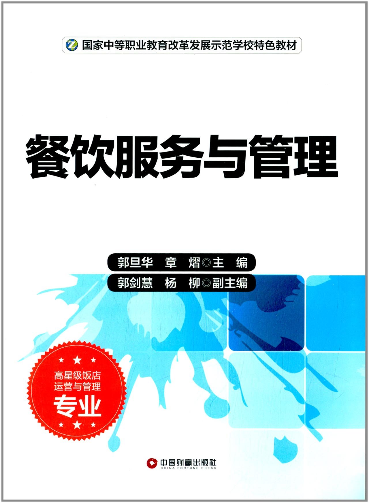 餐飲服務與管理(郭旦華、章熠主編書籍)