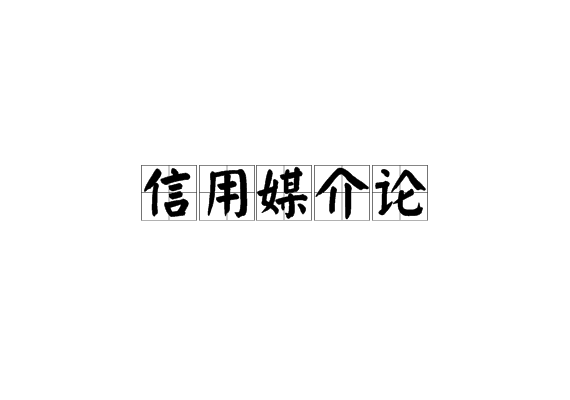 信用媒介論(自然主義信用論)