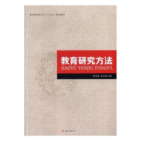 教育研究方法(2018年西南交通大學出版社出版的圖書)