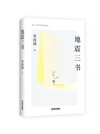 地震三書