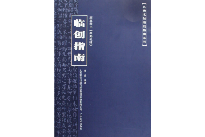 顏真卿書《顏勤禮碑》臨創指南(2009年遼寧美術出版社出版的圖書)