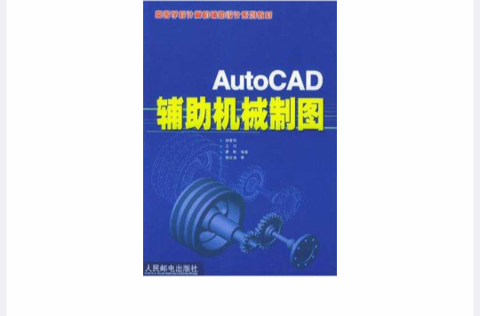 AutoCAD輔助機械製圖