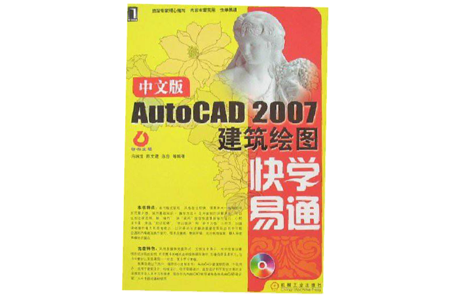 中文版AutoCAD2007建築繪圖快學易通