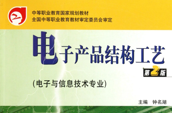 電子產品結構工藝：電子與信息技術專業