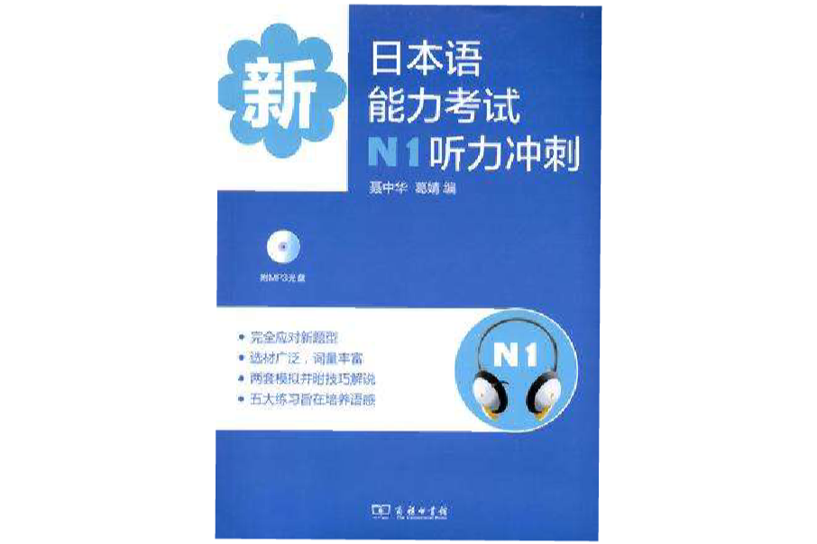 新日本語能力考試N1聽力衝刺