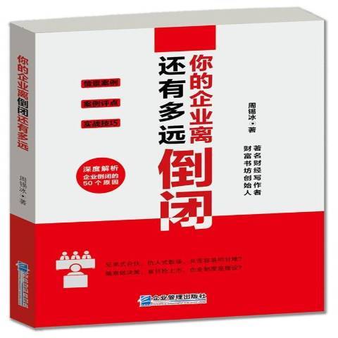 你的企業離倒閉還有多遠(2019年企業管理出版社出版的圖書)