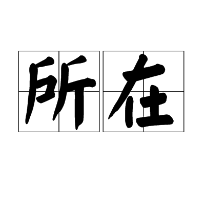 所在(漢語辭彙)