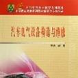 汽車電氣設備構造與維修(2006年北京郵電大學出版社出版圖書)