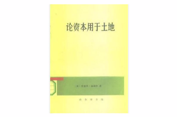 論資本用於土地