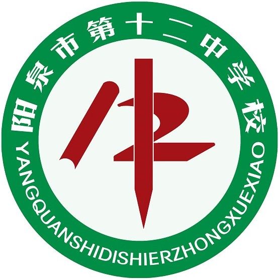 陽泉市第十二中學(陽泉十二中)