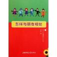 青少年健康成長叢書：怎樣與朋友相處