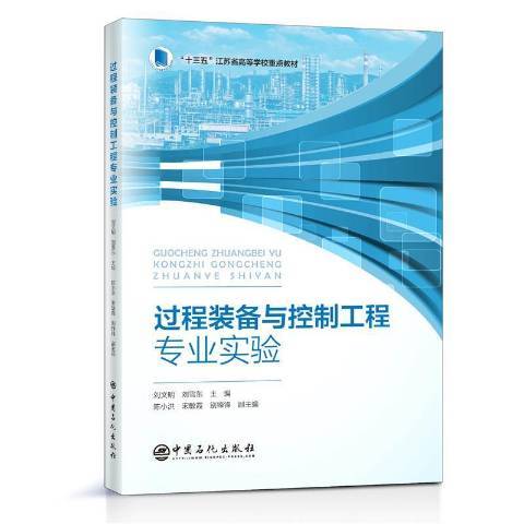 過程裝備與控制工程專業實驗(2021年中國石化出版社出版的圖書)