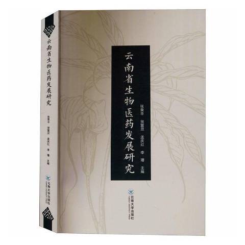 雲南省生物醫藥發展研究