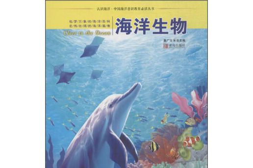 認識海洋·中國海洋意識教育推薦閱讀叢書海洋生物