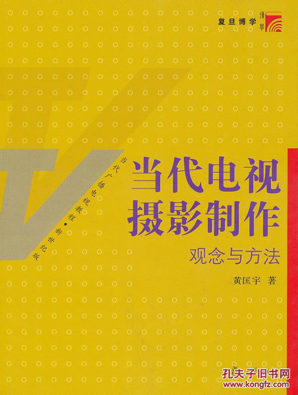 當代電視攝影製作：觀念與方法