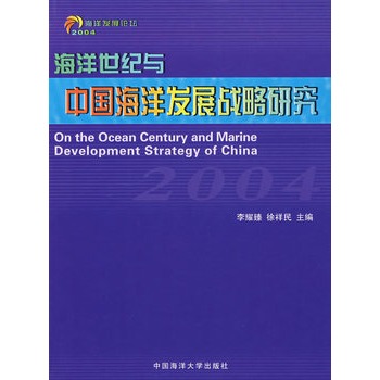 海洋世紀與中國海洋發展戰略研究