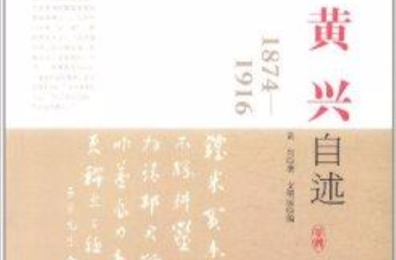 黃興自述：1874-1916