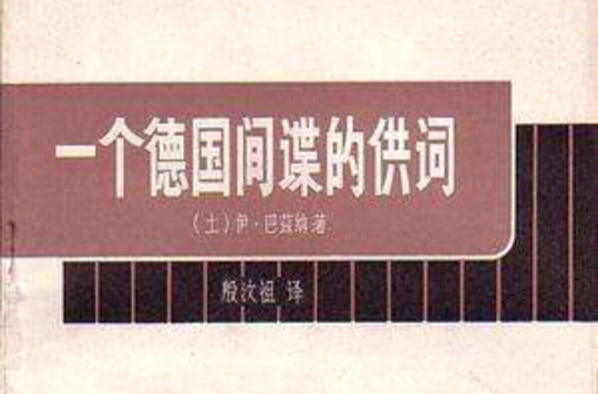 一個德國間諜的供詞