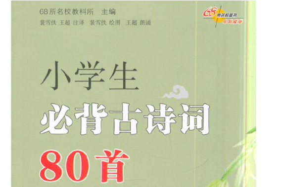 小學生必背古詩詞80首(2018年長春出版社出版的圖書)