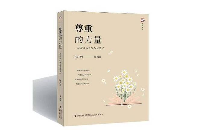 尊重的力量：一所學校的教育價值追求