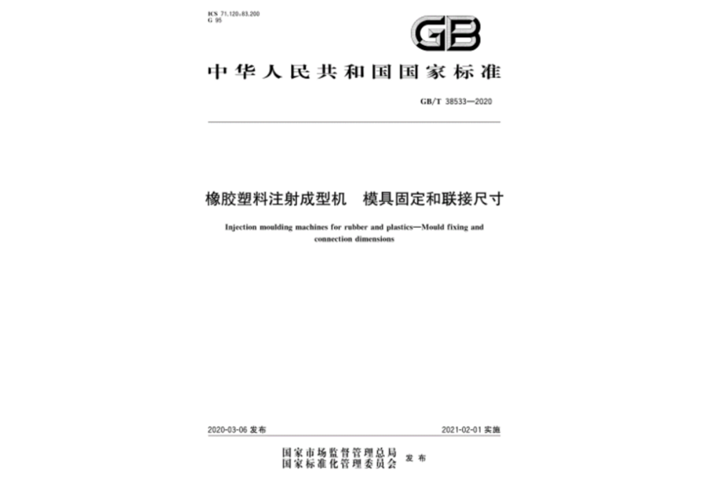 橡膠塑膠注射成型機—模具固定和聯接尺寸