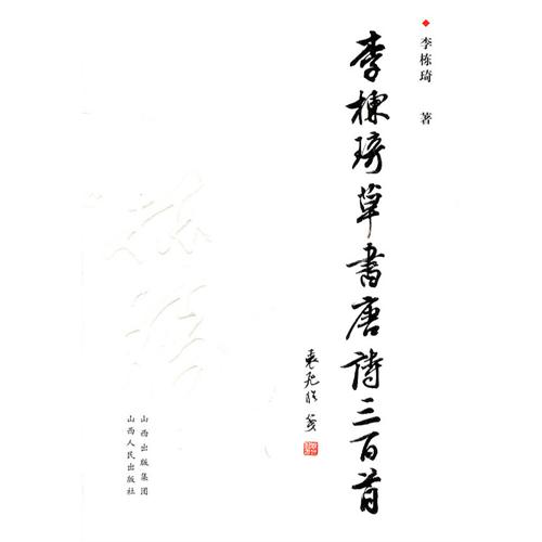 李棟琦草書唐詩三百首