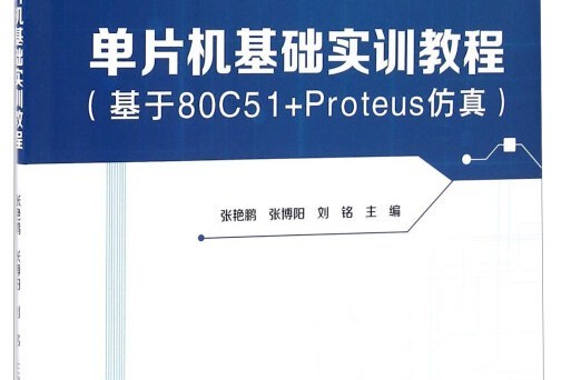 單片機基礎實訓教程：基於80C51+Proteus仿真