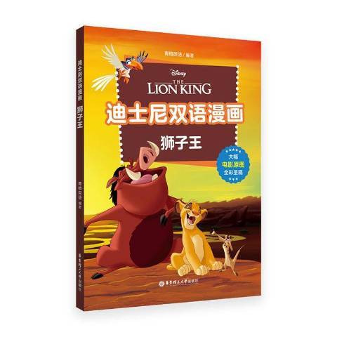 獅子王(2021年華東理工大學出版社出版的圖書)