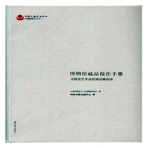 博物館藏品操作手冊：文物及藝術裝運輸指南