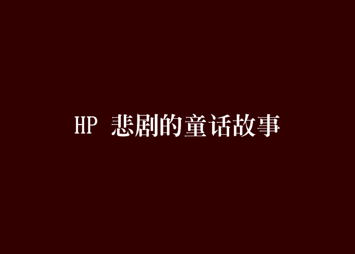 HP 悲劇的童話故事