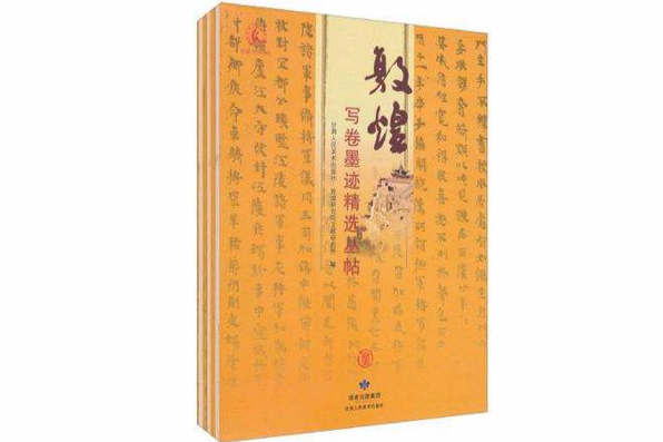 敦煌寫卷墨跡精選叢帖（全三冊）