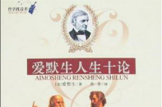 愛默生人生十論/哲學枕邊書(愛默生人生十論)