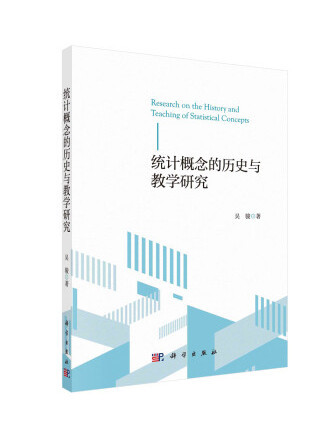 統計概念的歷史與教學研究