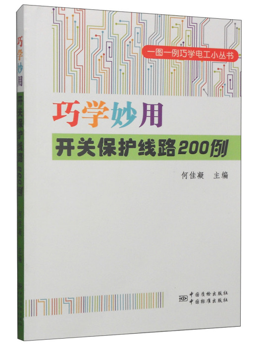 巧學妙用開關保護線路200例