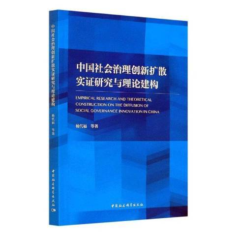 中國社會治理創新擴散實證研究與理論建構(2020年中國社會科學出版社出版的圖書)