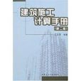 建築施工計算手冊