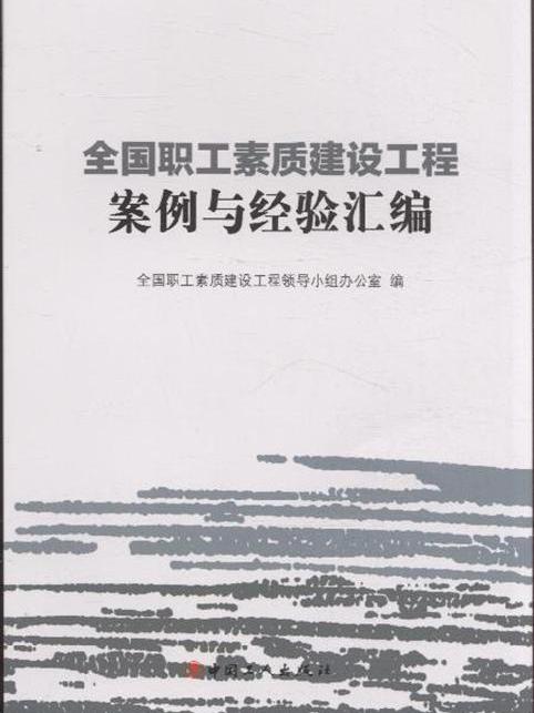 全國職工素質建設工程案例與經驗彙編