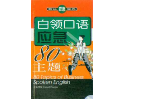 英語應急寶典·白領口語應急80主題