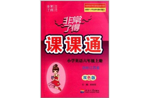 非常了得課課通：6年級英語