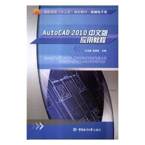 AutoCAD2010中文版套用教程(2011年中國海洋大學出版社出版的圖書)