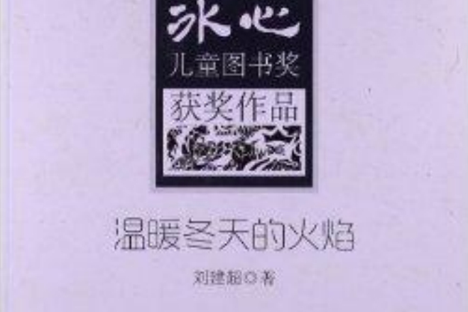 冰心兒童圖書獎獲獎作品：溫暖冬天的火焰