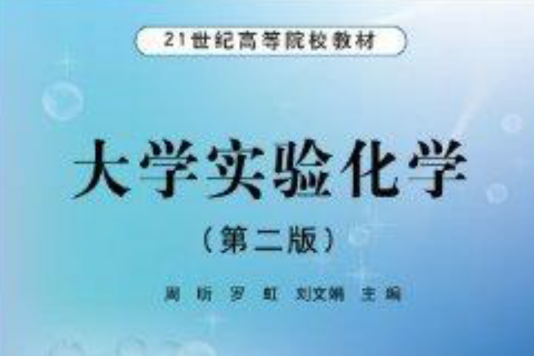 21世紀高等院校教材：大學實驗化學