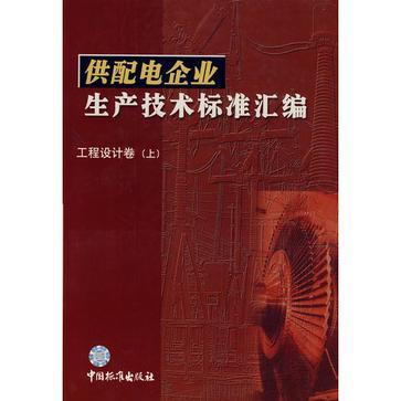 供配電企業生產技術標準彙編工程設計卷（上）