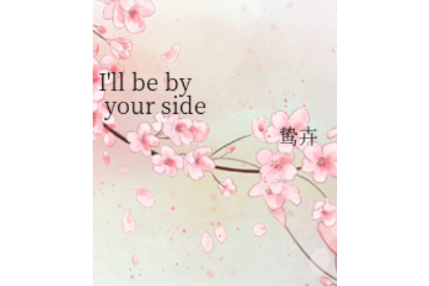 I\x27ll be by your side(鷙卉創作的網路小說)