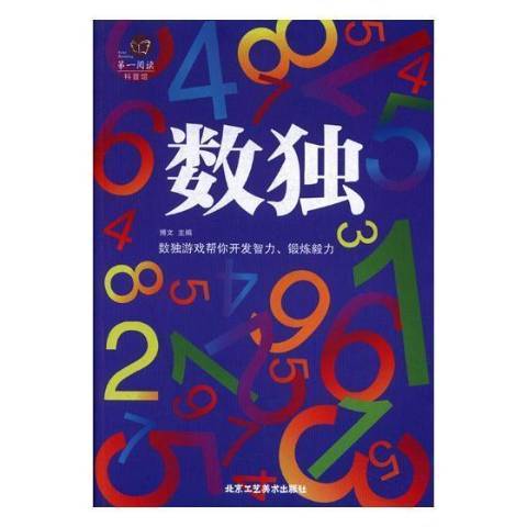 數獨(2021年北京工藝美術出版社出版的圖書)